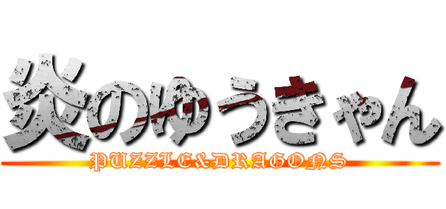 炎のゆうきゃん (PUZZLE&DRAGONS)