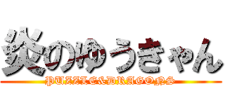 炎のゆうきゃん (PUZZLE&DRAGONS)