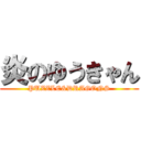 炎のゆうきゃん (PUZZLE&DRAGONS)