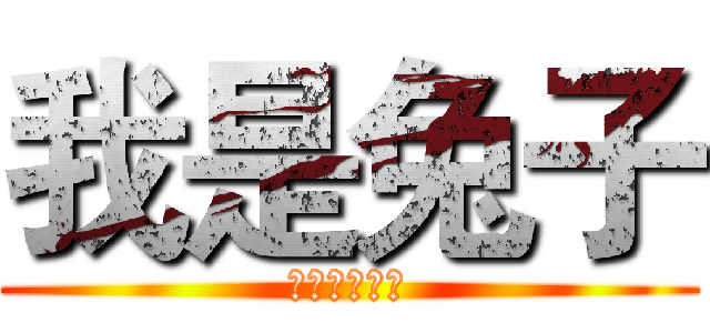 我是兔子 (我是兔子字字)