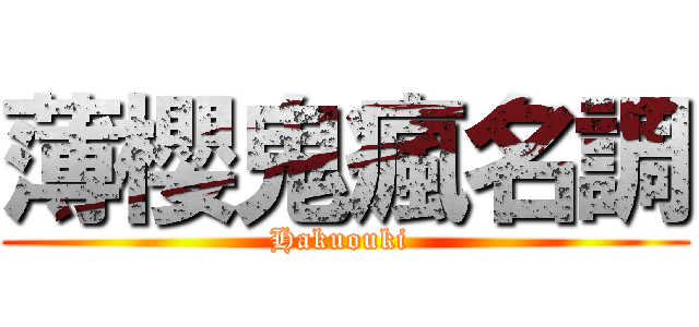 薄櫻鬼瘋名調 (Hakuouki )