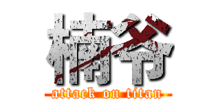 楠爷 (attack on titan)