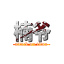 楠爷 (attack on titan)