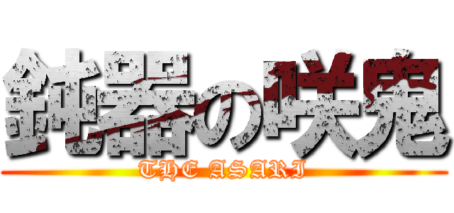 鈍器の咲鬼 (THE ASARI)