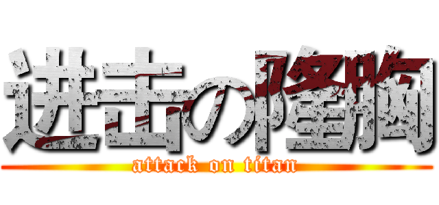 进击の隆胸 (attack on titan)