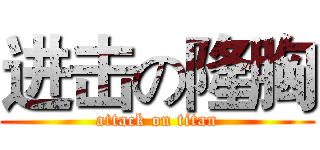 进击の隆胸 (attack on titan)