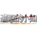 進擊的小如 (阿姑親一下)