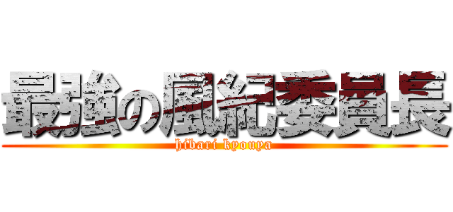 最強の風紀委員長 (hibari kyouya)