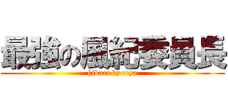 最強の風紀委員長 (hibari kyouya)