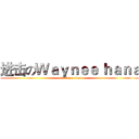 进击のＷａｙｎｅｅ ｈａｎａ (attack on titan)