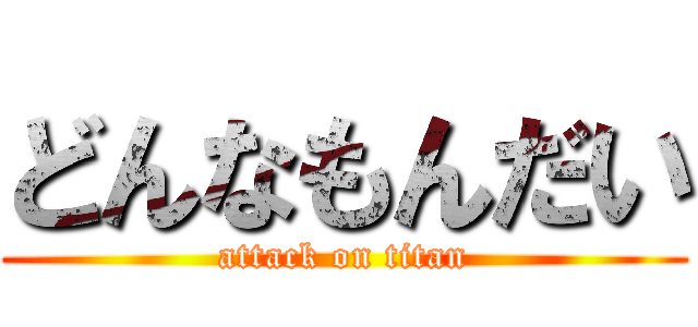 どんなもんだい (attack on titan)