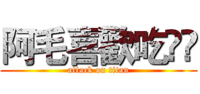 阿毛喜歡吃💩💩 (attack on titan)