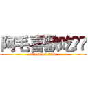阿毛喜歡吃💩💩 (attack on titan)