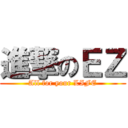 進撃のＥＺ (All for your LIFE)