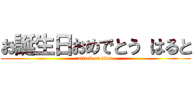 お誕生日おめでとう はると (attack on titan)