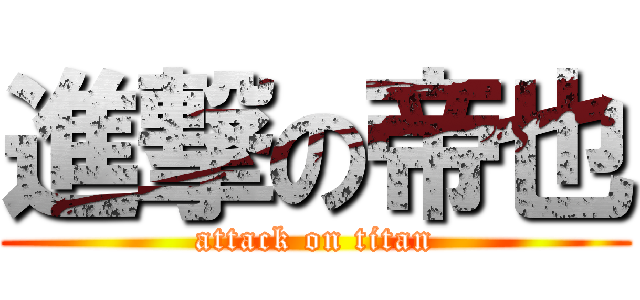 進撃の帝也 (attack on titan)