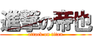 進撃の帝也 (attack on titan)