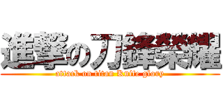 進撃の刀鋒榮耀 (attack on titan Knife glory)