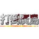 打倒廣島 (attack on titan)