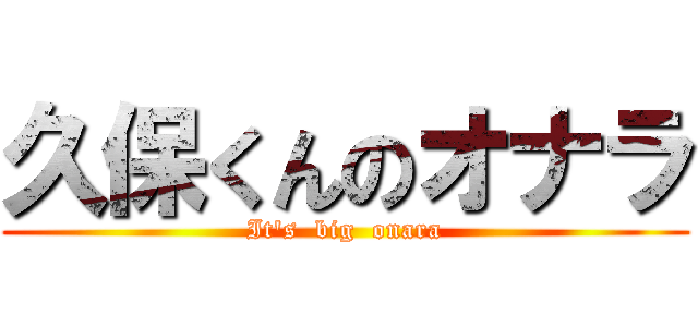 久保くんのオナラ (It's  big  onara)