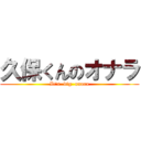 久保くんのオナラ (It's  big  onara)