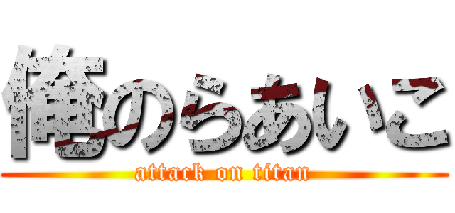 俺のらあいこ (attack on titan)