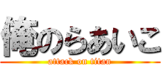 俺のらあいこ (attack on titan)