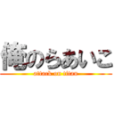 俺のらあいこ (attack on titan)