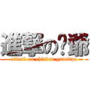 進撃の雞爺 (attack on chicken grandpa)