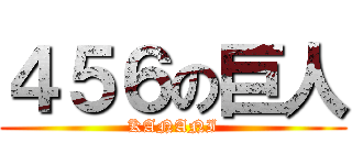 ４５６の巨人 (KANANI)