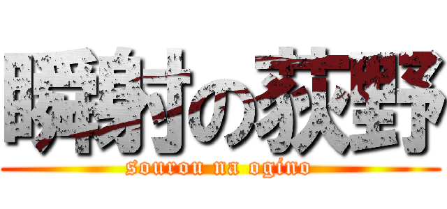 瞬射の荻野 (sourou na ogino)