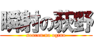 瞬射の荻野 (sourou na ogino)