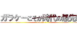 ガラケーこそが時代の最先端 (I am No.1)