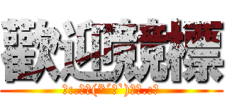 歡迎競標 (｡:.ﾟヽ(*´∀`)ﾉﾟ.:｡)