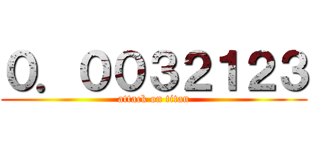 ０．００３２１２３ (attack on titan)
