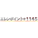 エレンポイント＋１１４５１４ (Eren points add 114514)