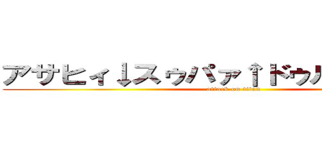 アサヒィ↓スゥパァ↑ドゥルァァァァイ (attack on titan)