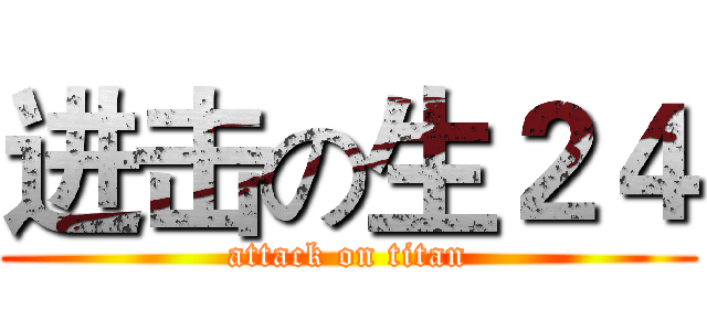 进击の生２４ (attack on titan)