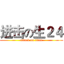 进击の生２４ (attack on titan)
