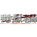 我討厭老師 (attack on titan)
