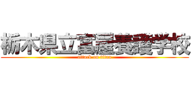 栃木県立富屋養護学校 (attack on titan)