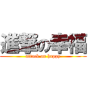 進撃の幸福 (attack on happy)