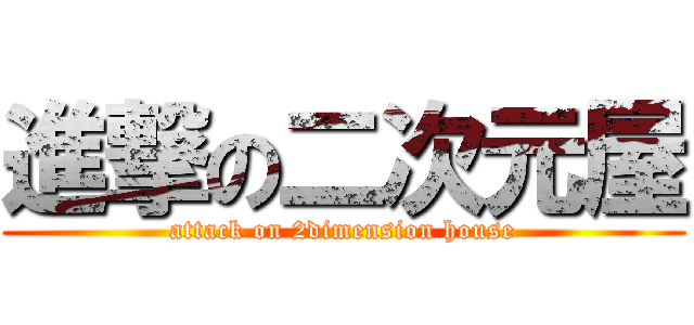 進撃の二次元屋 (attack on 2dimension house)