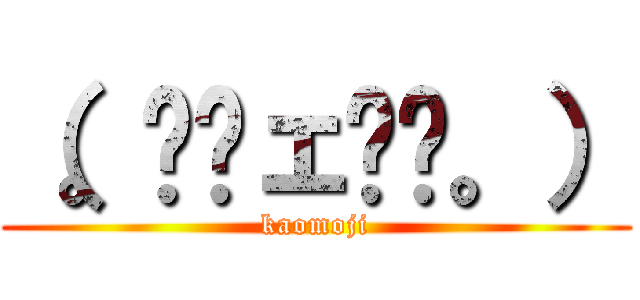 （。≖ˇェˇ≖。） (kaomoji)