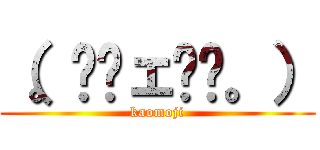 （。≖ˇェˇ≖。） (kaomoji)