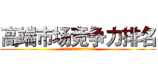 高端市场竞争力排名 (丰田＞上海通用＞比亚迪≈吉利≈奇瑞)