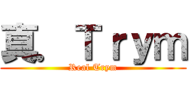 真．Ｔｒｙｍ (Real Trym)