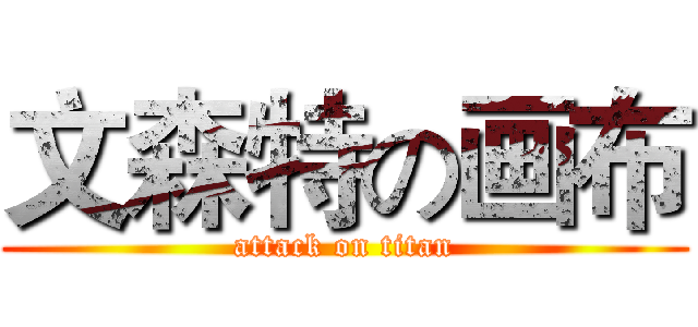 文森特の画布 (attack on titan)