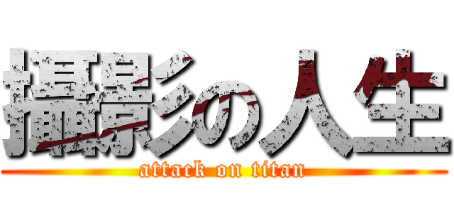 攝影の人生 (attack on titan)