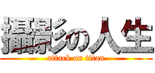攝影の人生 (attack on titan)